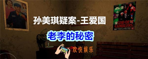 孙美琪疑案王爱国老李的秘密_dlc王爱国老李的秘密线索在哪
