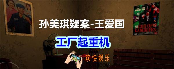 孙美琪疑案王爱国工厂起重机_dlc王爱国工厂起重机线索在哪