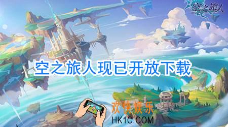 空之旅人在哪里下载_下载地址介绍