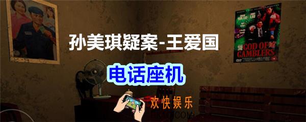孙美琪疑案王爱国电话座机_dlc王爱国电话座机线索在哪