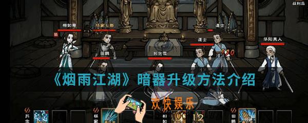烟雨江湖暗器怎么升级_暗器升级方法介绍