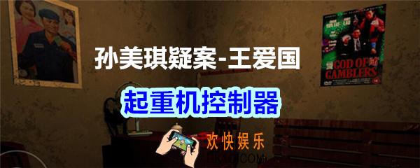 孙美琪疑案王爱国起重机控制器_dlc王爱国起重机控制器线索在哪