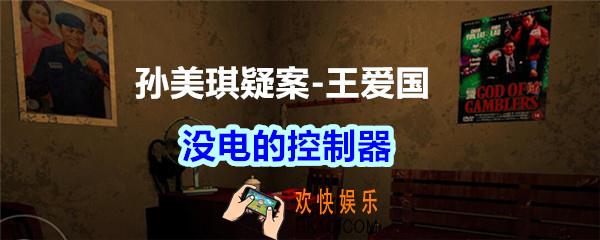 孙美琪疑案王爱国没电的控制器_dlc王爱国没电的控制器线索在哪