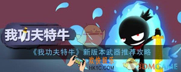 我功夫特牛新版本武器哪个好_新版本武器选择推荐攻略