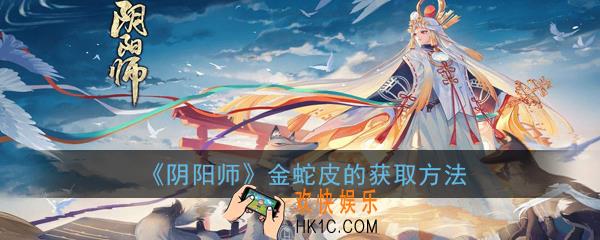 阴阳师金蛇皮如何获取_金蛇皮怎么快速获得攻略