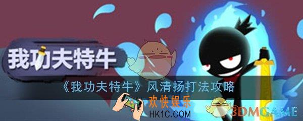 我功夫特牛风清扬怎么打_风清扬打法技巧挑战攻略