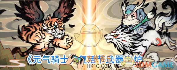 元气骑士2020复活节更新了什么_复活节更新内容一览