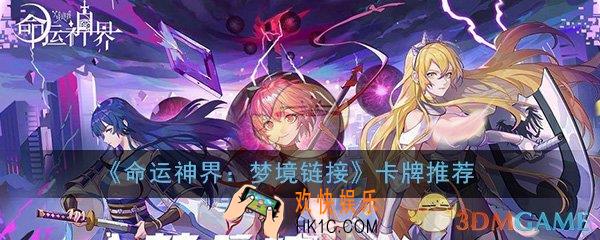 命运神界梦境链接新手角色怎么选_新手卡牌选择推荐攻略