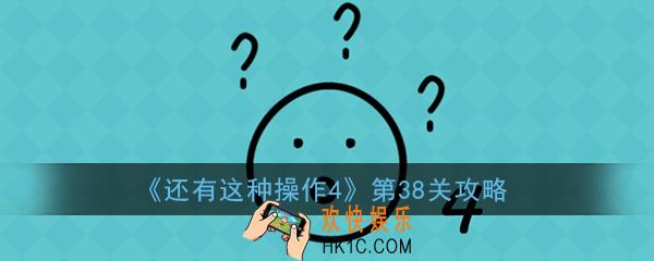 还有这种操作4第38关怎么过_还有这种操作4第38关攻略