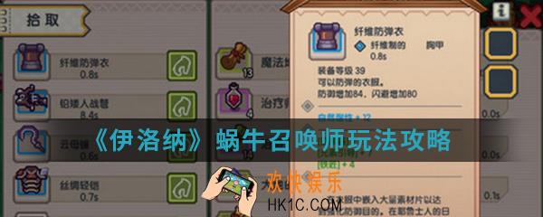 伊洛纳蜗牛召唤师怎么玩_蜗牛召唤师玩法攻略