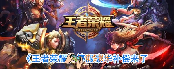 王者荣耀补偿礼包_王者荣耀4.4停服补偿