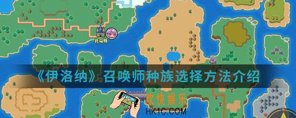 伊洛纳召唤师种族怎么选择_召唤师种族选择方法介绍