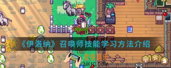 伊洛纳召唤师技能怎么学习_召唤师技能学习方法介绍