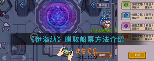 伊洛纳怎么赚取船票_赚取船票方法介绍