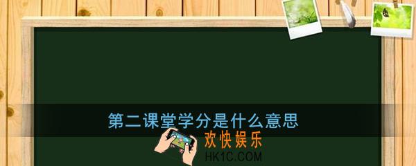 第二课堂学分是什么意思_第二课堂学分相关介绍