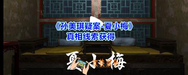 孙美琪疑案夏小梅真相线索在哪_夏小梅案真相线索获得位置