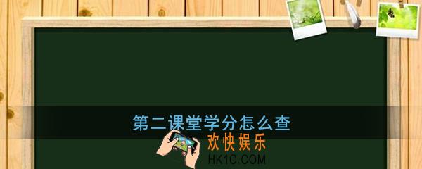 第二课堂学分怎么查_第二课堂学分查询方法