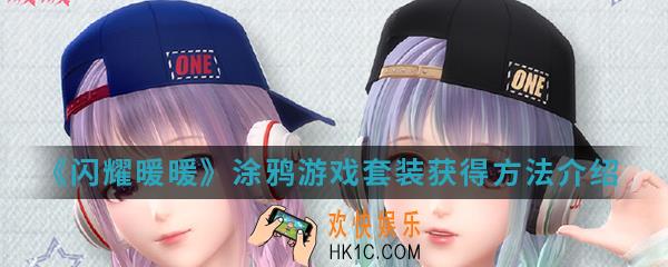 闪耀暖暖涂鸦游戏套装怎么得_涂鸦游戏套装获得方法介绍