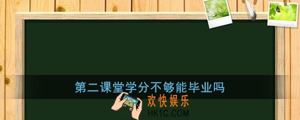 第二课堂学分不够能毕业吗_第二课堂学分不够怎么办