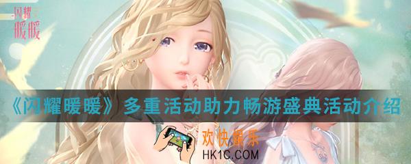 闪耀暖暖多重活动助力畅游盛典活动有哪些_多重活动助力畅游盛典活动介绍
