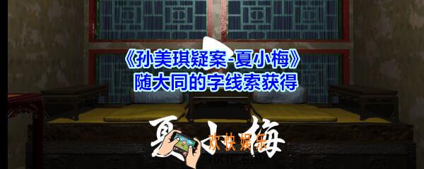 孙美琪疑案夏小梅随大同的字线索在哪_夏小梅案随大同的字线索获得位置