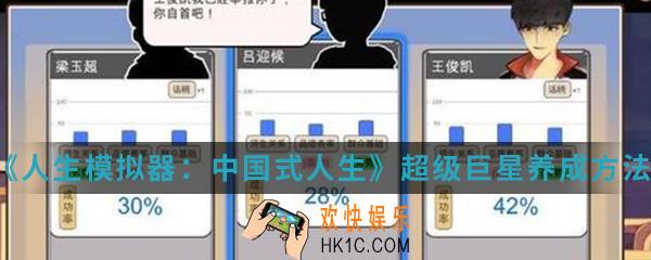 人生模拟器中国式人生超级巨星怎么养成_超级巨星养成方法介绍