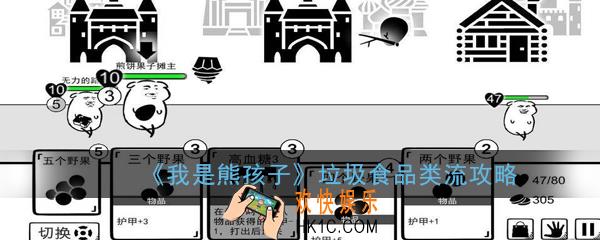 我是熊孩子垃圾食品流怎么玩_垃圾食品流玩法攻略