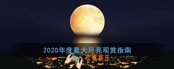 2020年度最大月亮观赏指南_超级月亮直播观看入口