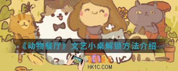 动物餐厅文艺小桌怎么解锁_文艺小桌解锁方法介绍