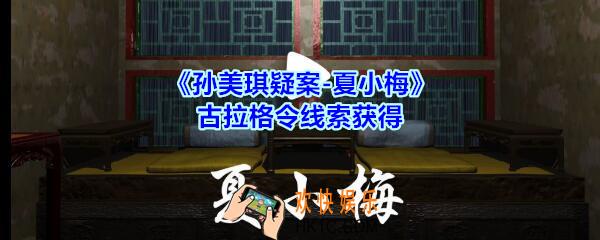 孙美琪疑案夏小梅古拉格令线索在哪_夏小梅案古拉格令线索获得位置