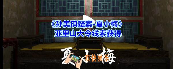 孙美琪疑案夏小梅亚里山大令线索在哪_夏小梅案亚里山大令线索获得位置