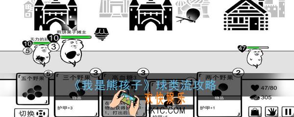 我是熊孩子球类流怎么玩_球类流玩法攻略