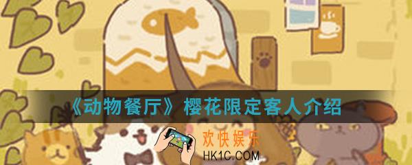 动物餐厅樱花限定客人有哪些_樱花限定客人介绍