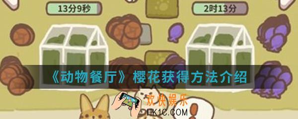 动物餐厅樱花怎么得_樱花获得方法介绍