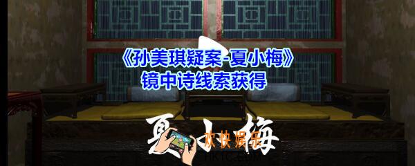 孙美琪疑案夏小梅镜中诗线索在哪_夏小梅案镜中诗线索获得位置