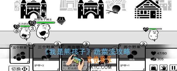 我是熊孩子蔬菜流怎么玩_蔬菜流玩法攻略