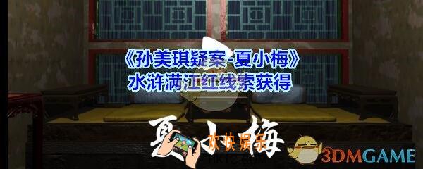 孙美琪疑案夏小梅水浒满江红线索在哪_夏小梅案水浒满江红线索获得位置