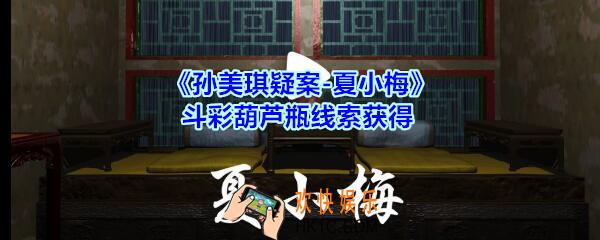 孙美琪疑案夏小梅斗彩葫芦瓶线索在哪_夏小梅案斗彩葫芦瓶线索获得位置