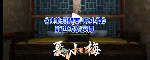 孙美琪疑案夏小梅前世线索在哪_夏小梅案前世线索获得位置