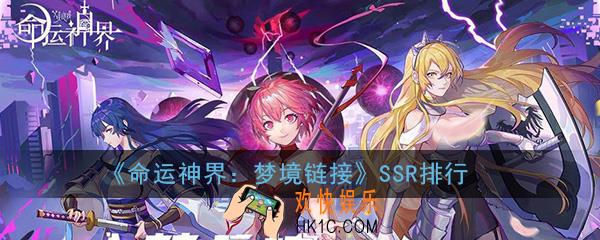 命运神界梦境链接SSR角色哪个好_最强SSR角色排行榜介绍一览