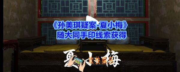孙美琪疑案夏小梅随大同手印线索在哪_夏小梅案随大同手印线索获得位置