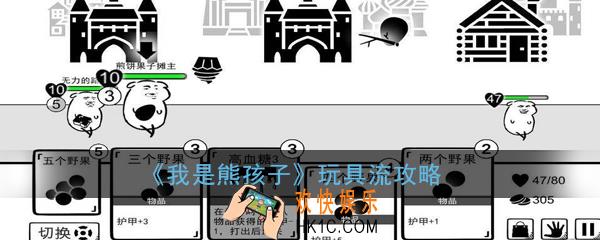 我是熊孩子玩具流怎么玩_玩具攻略介绍
