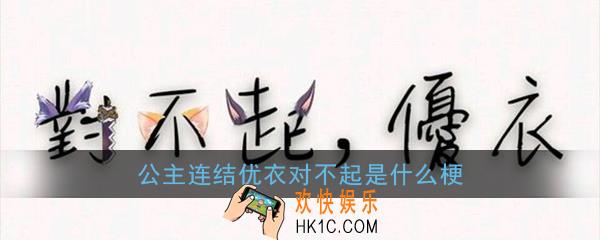 公主连结优衣对不起是什么梗_优衣对不起梗含义介绍