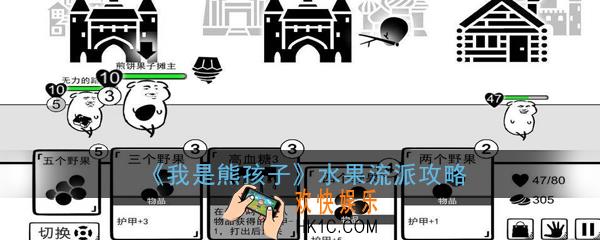 我是熊孩子水果流派怎么玩_水果流派攻略