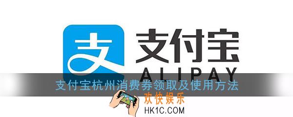 支付宝杭州消费券怎么领取_支付宝杭州消费券领取及使用方法
