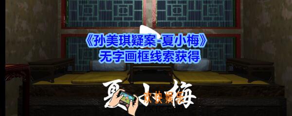 孙美琪疑案夏小梅无字画框线索在哪_夏小梅案无字画框线索获得位置