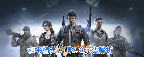 和平精英沙尘暴模式怎么玩_沙尘暴玩法介绍