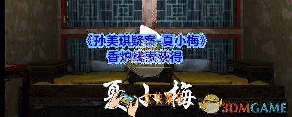 孙美琪疑案夏小梅香炉线索在哪_夏小梅案香炉线索获得位置