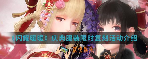 闪耀暖暖庆典服装限时复刻活动有什么_庆典服装限时复刻活动介绍