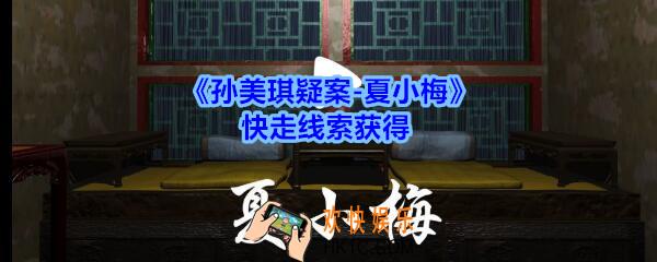 孙美琪疑案夏小梅快走线索在哪_夏小梅案快走线索获得位置